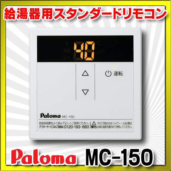 人気の新作 パロマ　給湯器リモコン　MC-150V