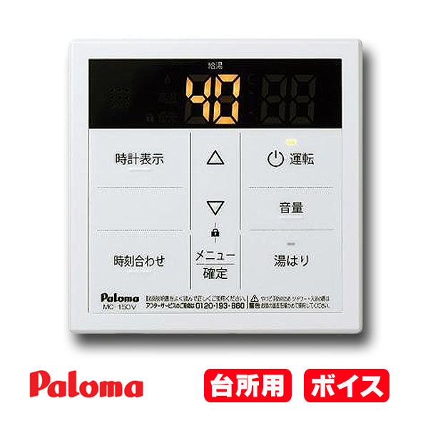 保存版】 Paloma パロマ 給湯器リモコン 台所リモコン MC-E226V