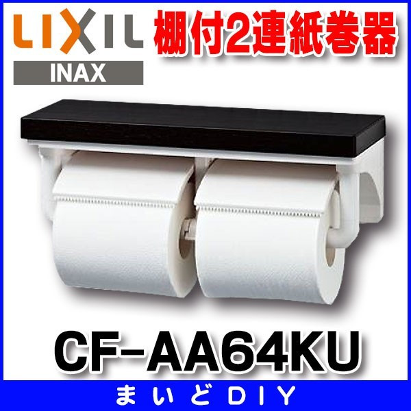 在庫あり】紙巻器 INAX/LIXIL CF-AA64KU 棚付2連紙巻器 カラー：LD(クリエダーク)[☆] - まいどDIY