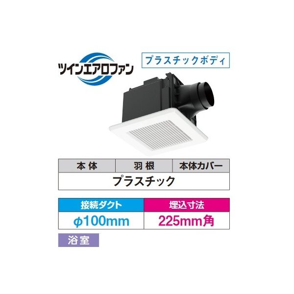 驚きの価格が実現！】 東芝 浴室用 プラスチック φ100mm 225mm角 スタンダード格子 優良住宅部品 ダクト用換気扇 ＤＶＦ−Ｔ１４ＣＬＱＤＢ 