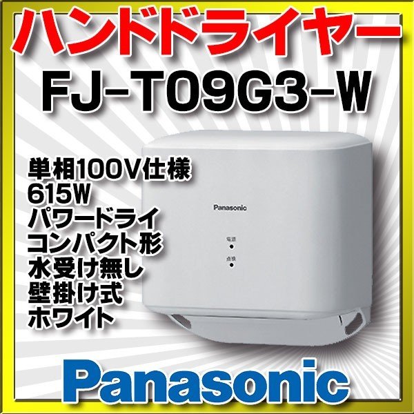 【在庫あり】　FJ-T09G3-W　パナソニック ハンドドライヤー パワードライ コンパクト形 水受け無し 壁掛け式 ホワイト [☆2]