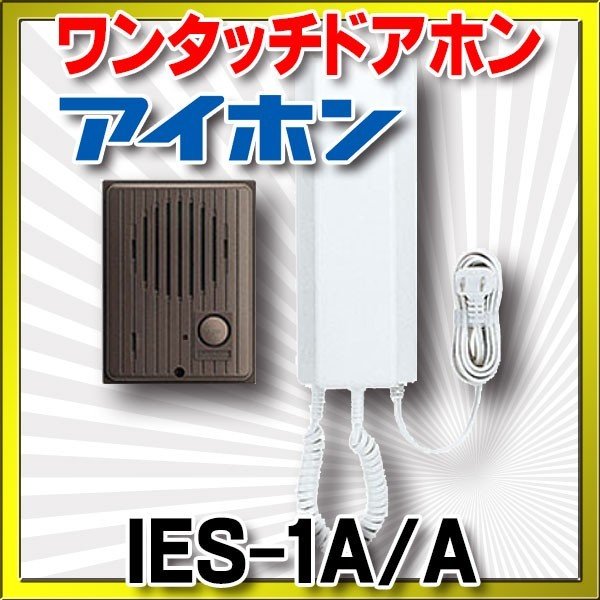 割引 在庫あり アイホン IES-1AT A ワンタッチドアホン１ １ 電源直結式 セット内容玄関１室内１