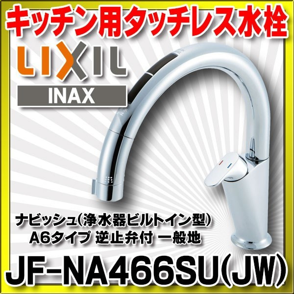 返品?交換対象商品】 JF-NA466SU JW 水栓金具 INAX LIXIL キッチン用タッチレス水栓 ナビッシュ 浄水器ビルトイン型 