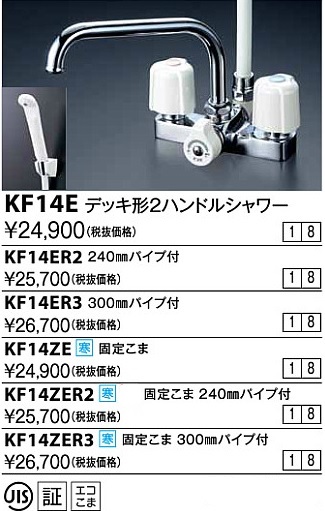 水栓金具 KVK KF14ZER2 デッキ形2ハンドルシャワー 寒冷地用 - まいどDIY