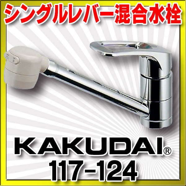 キッチン用水栓 カクダイ シングルレバー混合栓 117-032K - 1