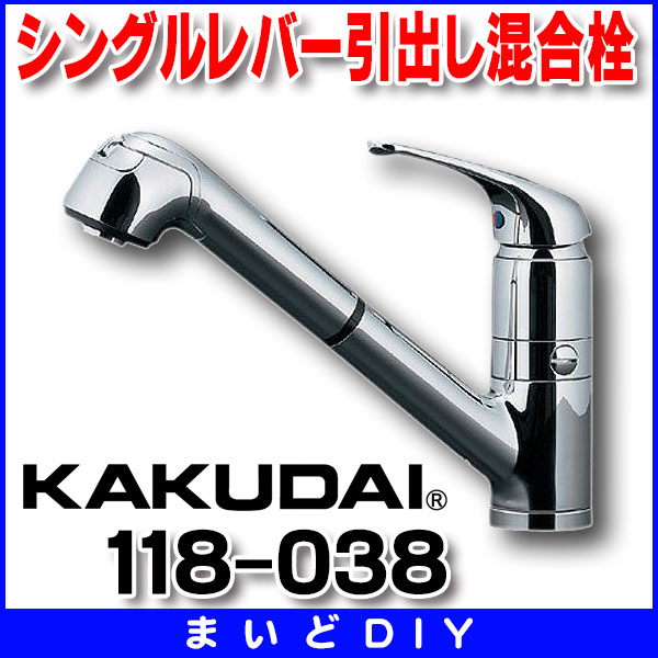 いつでも送料無料 正規品 kakudai 日用品 カクダイ 118-132 シングルレバー引出し混合栓