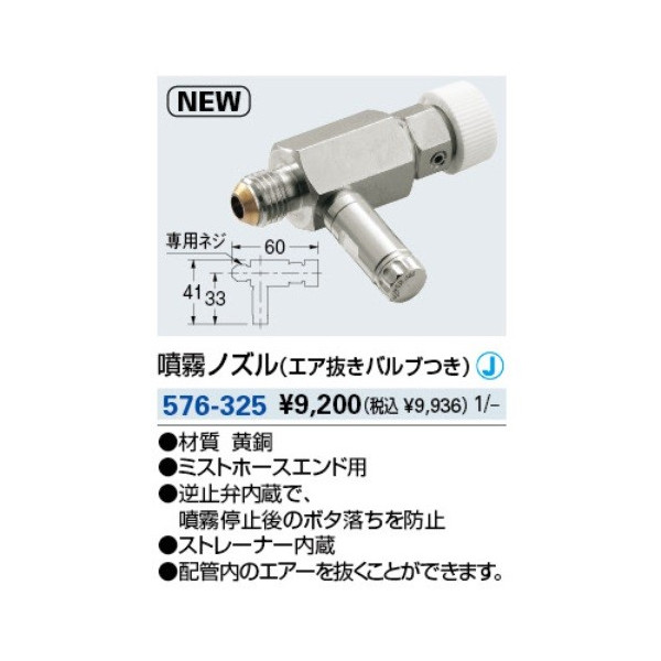 水栓金具 カクダイ 576 325 噴霧ノズル エア抜きバルブつき まいどdiy