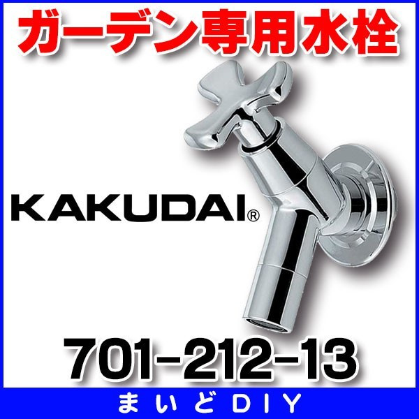 カクダイ 701-212-13 ガーデン専用水栓 [] - まいどDIY