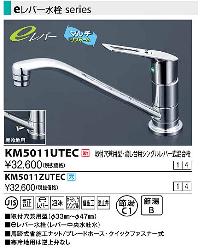 水栓金具 KVK KM5011UTEC 取付穴兼用型・流し台用シングルレバー式混合