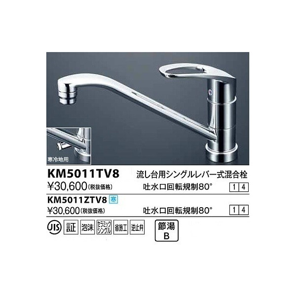 優れた品質 KVK キッチン用シングルレバー式混合栓 吐水口回転規制80° KM5011TV8