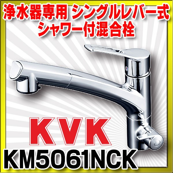 最大43%OFFクーポン キッチン取付け隊ショップ浄水器 KVK製 KVK KM5061N 浄水器専用シングルレバー式シャワー付混合栓 水栓本体のみ  一般地用