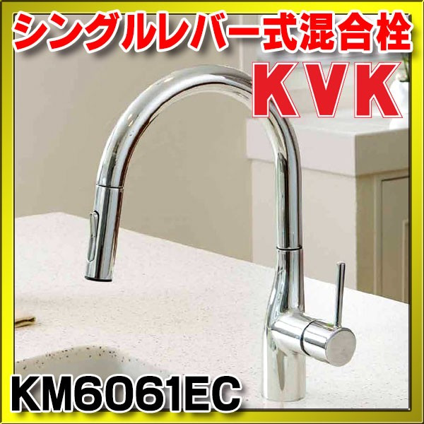 KVK シングルレバー水栓 KM6061EC - rehda.com