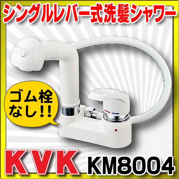 2021年最新入荷 KM8008SLGS KVK ３ツ穴用シングルレバー式洗髪シャワー ゴム栓付 一般地用