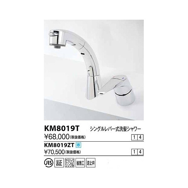水栓金具 KVK　KM8019T　シングルレバー式洗髪シャワー 傾斜タイプ