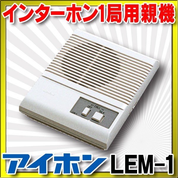 迅速な対応で商品をお届け致します アイホン LEF-3 インターホン親機