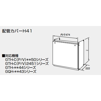 給湯器 部材 ノーリツ 【配管カバーH41 450 460L (mm) 0757800】 配管カバー - まいどDIY