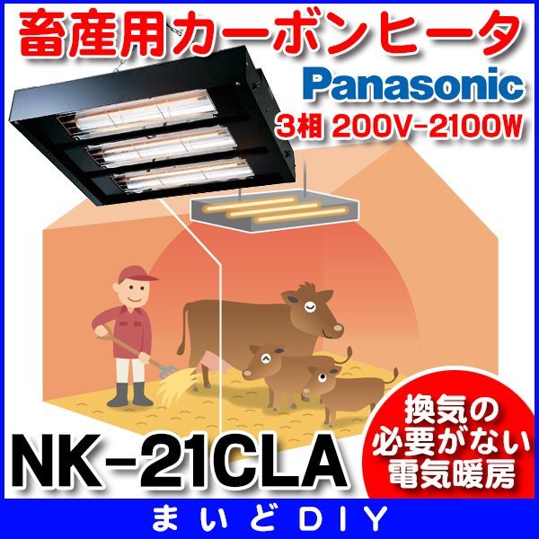パナソニック NK-21CLA 畜産用ヒーター 家畜用カーボンヒータ 3相 200V-2100W 換気・送風機器 受注生産[§◇] - まいどDIY
