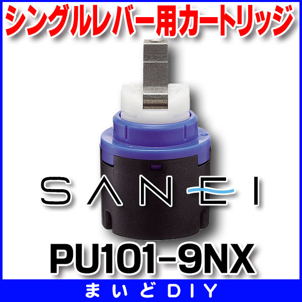 水栓金具 三栄水栓 PU101-9NX シングルレバー用カートリッジ カートリッジ・切替部 [] - まいどDIY
