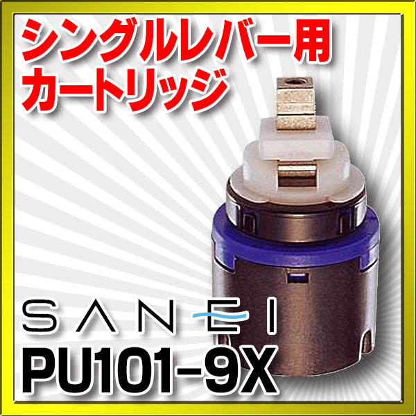 水栓金具 三栄水栓 PU101-9X シングルレバー用カートリッジ カートリッジ・切替部 [] - まいどDIY