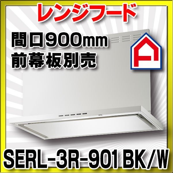 76％以上節約 SERL-3R-601W 富士工業 レンジフード プレミアムタイプ シロッコファン 間口600mm リモコン別売 前幕板別売 ホワイト  換気扇 台所