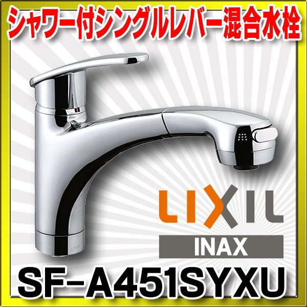 LIXIL リクシル ハンドルシャワー付シングルレバー混合水栓