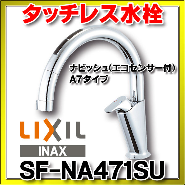 正規激安 住設ショッピングリクシル LIXIL INAX キッチン用タッチレス水栓ナビッシュSF-NA471SU 一般地仕様 送料無料 