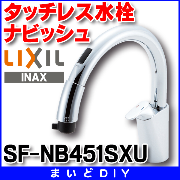 一番の贈り物 RUMDULLIXIL リクシル INAX キッチン用タッチレス水栓 B5タイプ ナビッシュ SF-NB451SXU 一般地仕様 