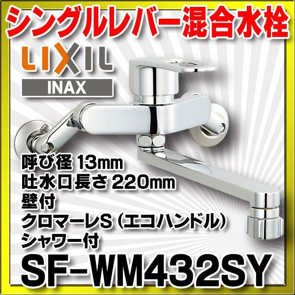 LIXIL(リクシル) INAX キッチン用 壁付 シングルレバー混合水栓 エコハンドル スポット微細シャワー220mm 上向吐水パイプ キッチンシャ 