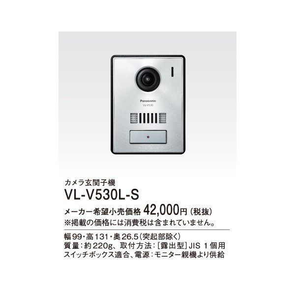 パナソニック インターホン　VL-V530L-S　テレビドアホン カメラ玄関子機 [■]