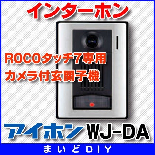 アイホン ドアホン インターホン ワイヤレス子機 モニター付 音量調節可能 WJ-4WD - 1