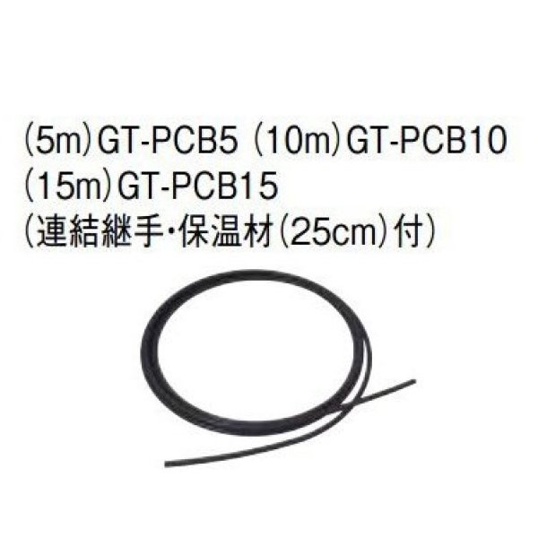 画像2: エコキュート 三菱 関連部材　GT-PCB10　浴槽アダプター 空気チューブセット(10m) [▲] (2)