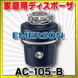 画像: EMERSON エマソン　AC-105-B　キッチンディスポーザー  ISE・家庭用ディスポーザ (AC-105-Aの後継機種)