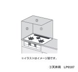 画像: ハーマン ガステーブルコンロ部材 防熱板（天井用）幅900ｍｍ×奥行550ｍｍ【LP0107】[■]