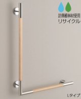 画像: TOTO　YHR86WR/L　 トイレ用手すり L型 天然木タイプ  [■]