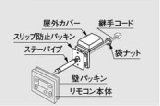 画像: 給湯器 部材 ノーリツ　【浴室用屋外カバーセット 0700757】　