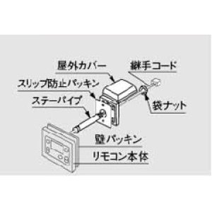 画像: 給湯器 部材 ノーリツ　【浴室用屋外カバーセット 0700757】　