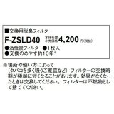 画像: パナソニック　F-ZSLD40　交換用脱臭フィルター[◇]