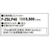 画像: パナソニック　F-ZSLP40　交換用集じんフィルター[◇]