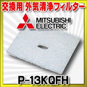 画像: 三菱 換気扇 ダクト用システム部材 【P-13KQFH】 交換用フィルター外気清浄フィルター [■]