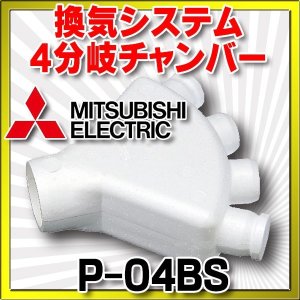 画像: 三菱 換気扇 ロスナイセントラル換気システム 【P-04BS】 分岐チャンバー 4分岐チャンバー