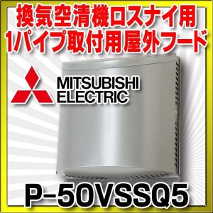 画像: 三菱 ロスナイ部材　P-50VSSQ5　ステンレス製防音形フード 防虫網付
