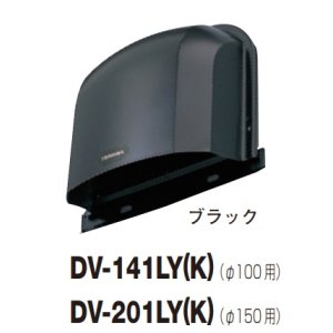 画像: 日本キヤリア/旧東芝 換気扇 システム部材 長形パイプフード DV-141LY(K) ブラック φ100用 アルミ製（ガラリ付）