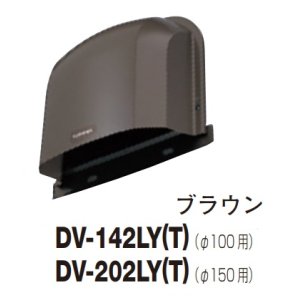 画像: 日本キヤリア/旧東芝 換気扇 システム部材 長形パイプフード DV-202LY(T) ブラウン φ150用 ステンレス製（ガラリ付）