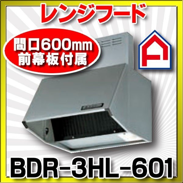 画像1: 富士工業　BDR-3HL-601 BK/W　換気扇 台所 レンジフード 間口 600mm (前幕板付属) [§♪■] (1)