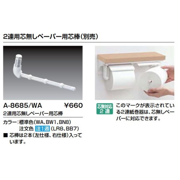 画像2: INAX/LIXIL　A-8685　紙巻器 2連用芯無しペーパー用芯棒 別売 [◇] (2)