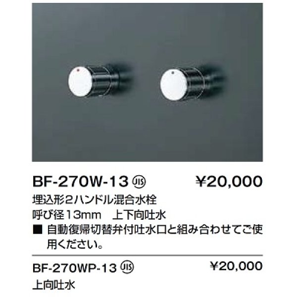 画像2: 水栓金具 INAX/LIXIL　BF-270WP-13　埋込型シャワーバス・シャワーセット パブリック向け ２ハンドル混合水栓 一般地 [★] (2)