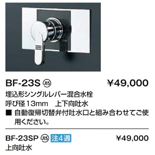 画像2: 水栓金具 INAX/LIXIL　BF-23SP　埋込型シャワーバス・シャワーセット パブリック向け シングルレバー混合水栓 一般地 受注生産品 [★§] (2)
