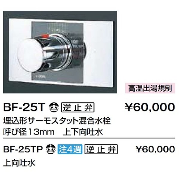 画像2: 水栓金具 INAX/LIXIL　BF-25T　埋込型シャワーバス・シャワーセット パブリック向け サーモスタット混合水栓 一般地 逆止弁付  受注生産品 [★§] (2)