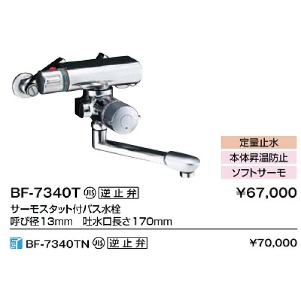 画像2: 水栓金具 INAX/LIXIL　BF-7340TN　バス水栓 壁付タイプ サーモスタット付 定量止水付 寒冷地 逆止弁付 [★] (2)