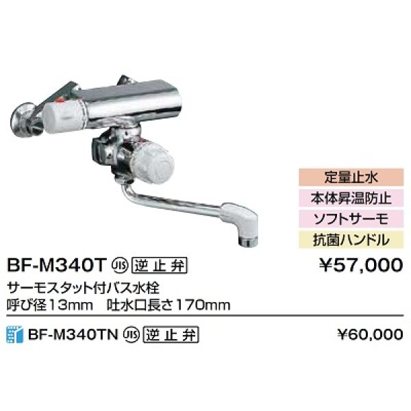 画像2: 水栓金具 INAX/LIXIL　BF-M340TN　バス水栓 壁付タイプ サーモスタット付 定量止水付 寒冷地 逆止弁付 [★] (2)